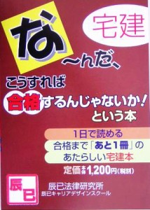  宅建・なーんだ、こうすれば合格！／辰已法律研究所(著者)