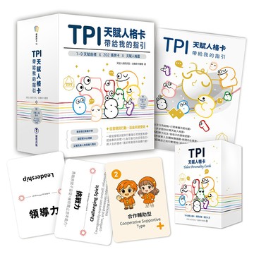 TPI天賦人格卡帶給我的指引（附202張TPI天賦人格卡+指引手冊+典藏牌卡盒）
