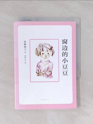 【書寶二手書T1／兒童文學_Q6M】窗邊的小豆豆_簡體_黑柳徹子著；岩崎千弘圖