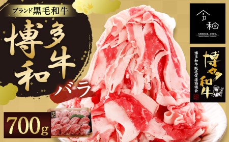 博多 和牛肉 バラ 700g 黒毛和牛しゃぶしゃぶ