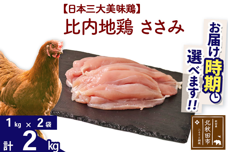 比内地鶏 ささみ 2kg（1kg×2袋）  注目