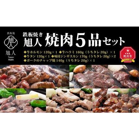 ふるさと納税 鉄板焼き旭人　焼肉５品セット 北海道旭川市