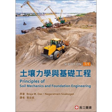 高立-建宏 土壤力學與基礎工程, 3/e(SI版) Das/黃安斌  9786267533437 <建宏書局>