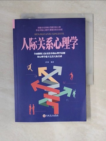 【書寶二手書T5／心理_VWP】人際關係心理學_簡體_鴻雁