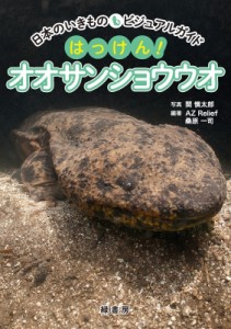 日本のいきものビジュアルガイド はっけん オオサンショウウオ