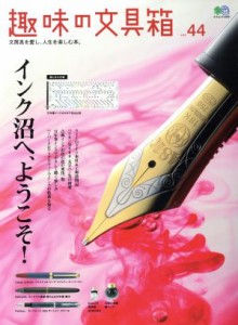  趣味の文具箱(ｖｏｌ．４４) エイムック３９０９／?出版社