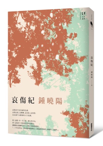 哀傷紀[二手書_良好]