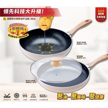 鍋寶煎大師高科技聚油不沾鍋