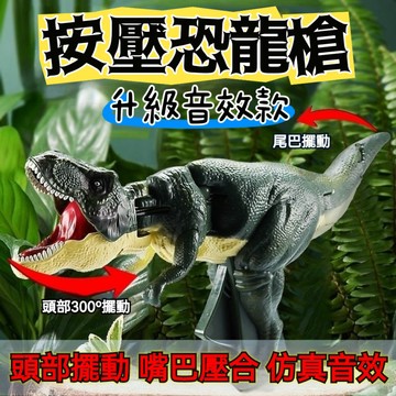 🔥免運🔥搖擺恐龍 按壓恐龍玩具 升級燈光 霸王龍整蠱玩具 恐龍玩具 仿真恐龍 頭部擺動會咬 整人玩具 恐龍槍 惡龍咆哮