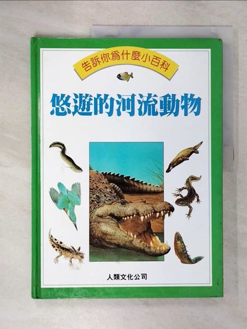 【書寶二手書T9／兒童文學_SF4】告訴你為什麼小百科:悠游的河流動物