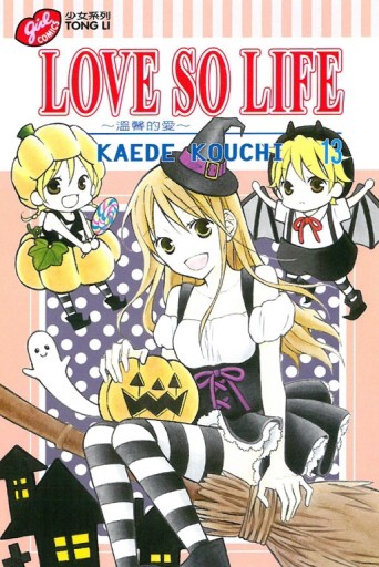 LOVE SO LIFE～溫馨的愛～（13）[二手書_良好]