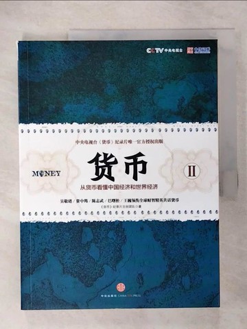 【書寶二手書T3／財經企管_T5V】貨幣Ⅱ︰從貨幣看懂中國經濟和世界經濟_簡體_《貨幣》紀錄片主創團隊