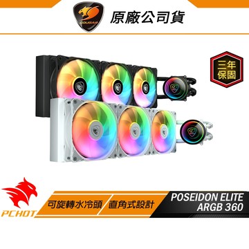 Cougar 美洲獅 POSEIDON ELITE ARGB 360 黑 白 水冷散熱器 散熱器 風扇 旋轉水冷頭