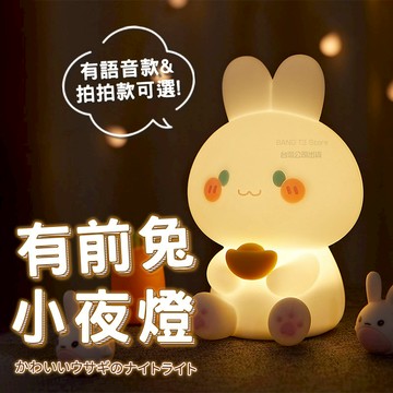 可愛元寶兔夜燈 免運 台灣出貨 有錢兔夜燈 語音小夜燈 可愛小兔子燈 交換禮物 聖誕禮物 兒童禮物 小夜燈 【HW29】
