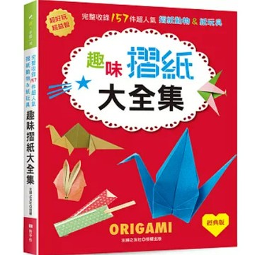 [957B-23] 趣味摺紙大全集（經典版）: 超好玩＆超益智！完整收錄157件超人氣摺紙動物＆紙玩具  主婦之友社