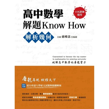 高中數學解題Know How【解析幾何】(108課綱)／孫唯洺『魔法書店』