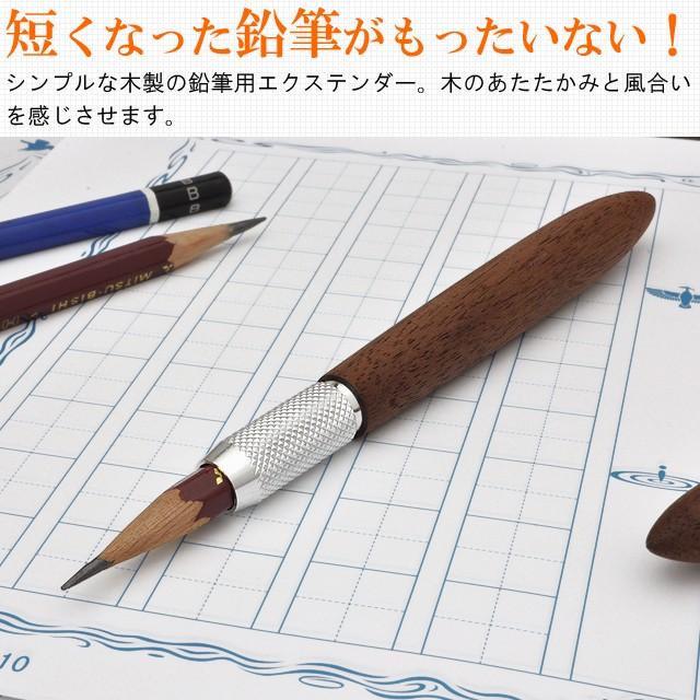 工房 楔 鉛筆補助軸 エクステンダー雫 ウォールナット ShizukuEx-WALNUT プレゼント ギフト 敬老の日 孫 | LINEブランドカタログ