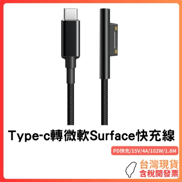 台灣現貨~【PD快充｜102W】Type-C轉Surface快充線｜15V/4A｜磁吸｜1.8米加長編織線｜過載過熱保護