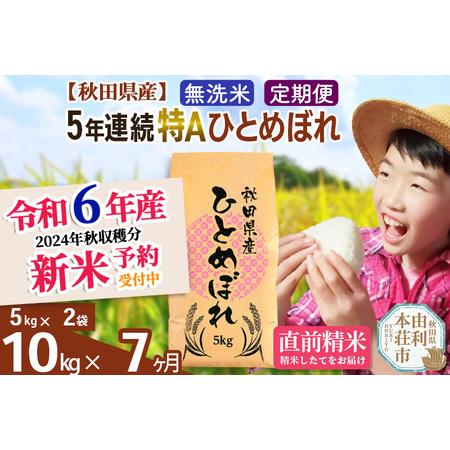 ふるさと納税 ※令和6年産 新米予約※《定期便7ヶ月》5年連続特A 秋田県産ひとめぼれ 計10kg (5kg×2袋) お届け周期調整可能 .. 秋田県由利本荘市