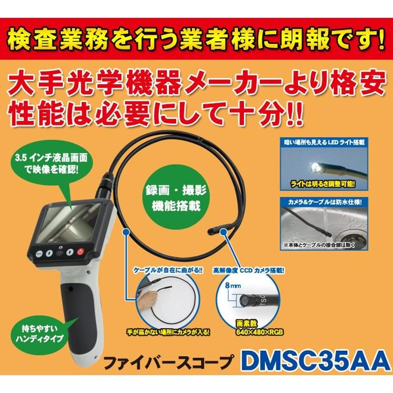 ファイバースコープ 工業用内視鏡 防水 DMSC35AA LEDライト搭載カメラ