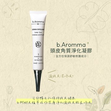 【b.Aromma貝羅馬】頭皮角質淨化凝膠30ml (頭皮去角質)
