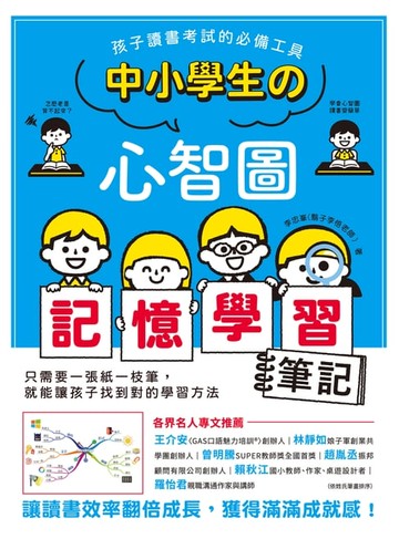 【電子書】中小學生的心智圖記憶學習筆記