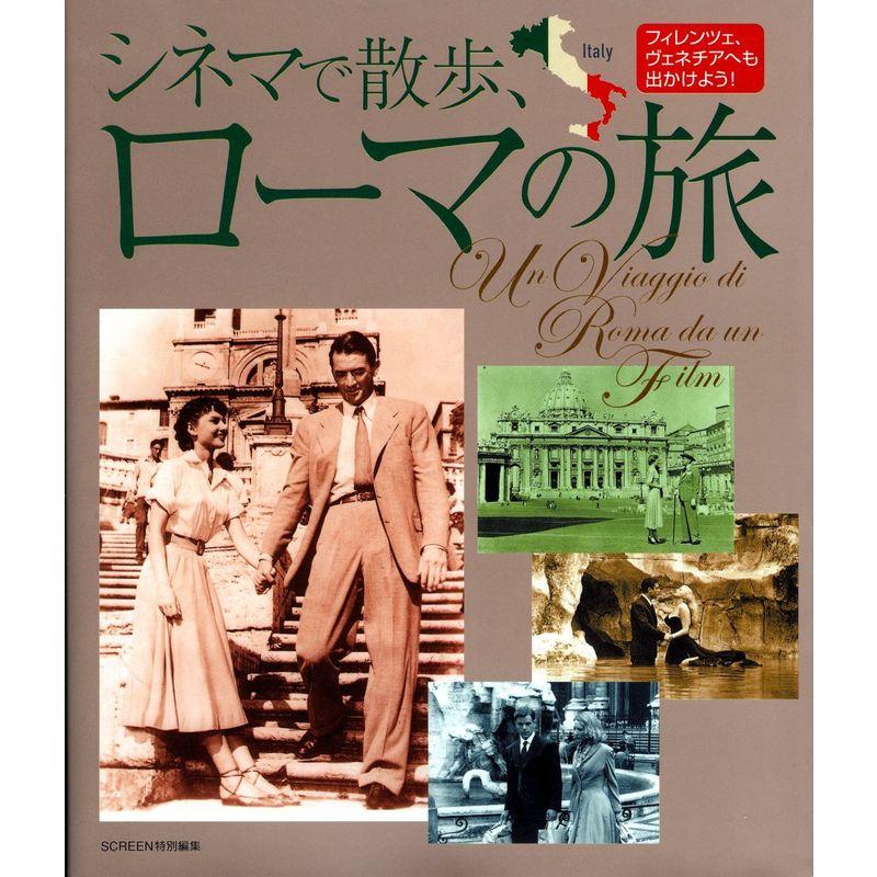 シネマで散歩、ローマの旅