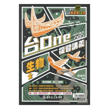 高升鑫國中台ONE複習講義生物(全)