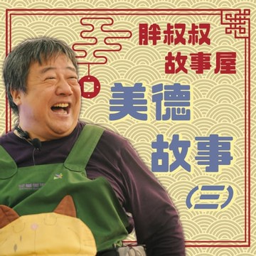【有聲書】胖叔叔故事屋-美德故事(三)