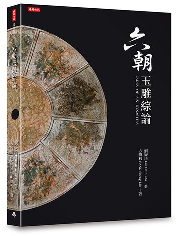 六朝玉雕綜論 /劉欽琦、方勝利