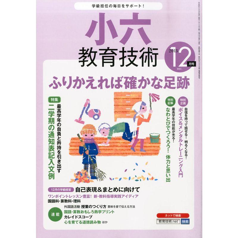 小六教育技術 2013年 12月号 雑誌