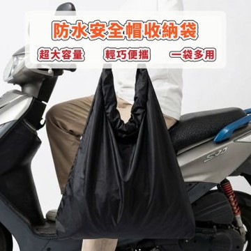 【A-NING】安全帽防水袋(安全帽收納袋│大容量│防水│帽袋│輕便收納│魔鬼氈)