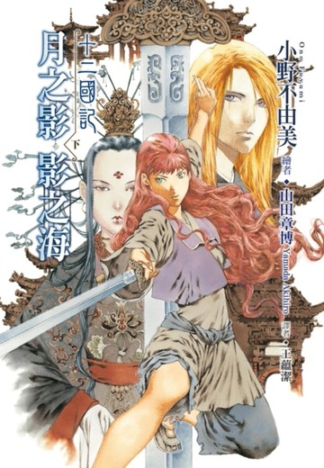 十二國記：月之影 影之海（下）[二手書_良好]