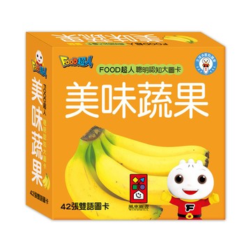 美味蔬果-FOOD超人聰明認知大圖卡*新版