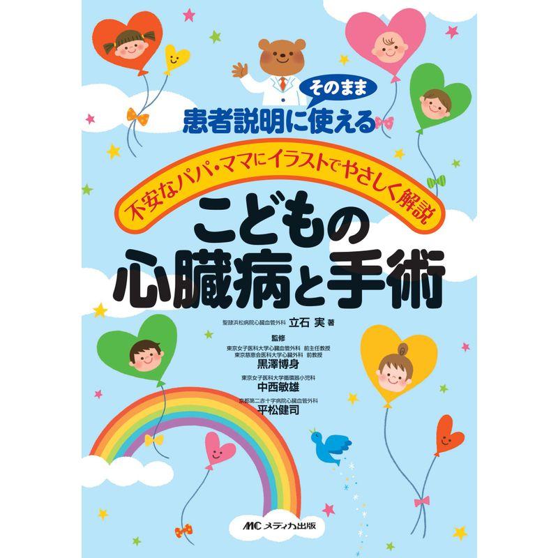 こどもの心臓病と手術?不安なパパ・ママにイラストでやさしく解説 患者説明にそのまま使える