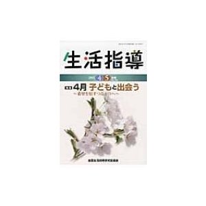 生活指導 No.701(2012       全国生活指導研究協議会  〔本〕