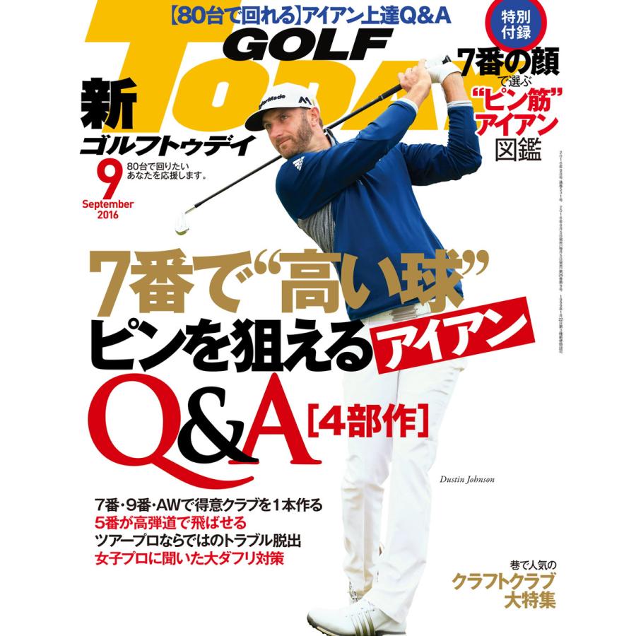 GOLF TODAY 2016年9月号 電子書籍版   GOLF TODAY編集部