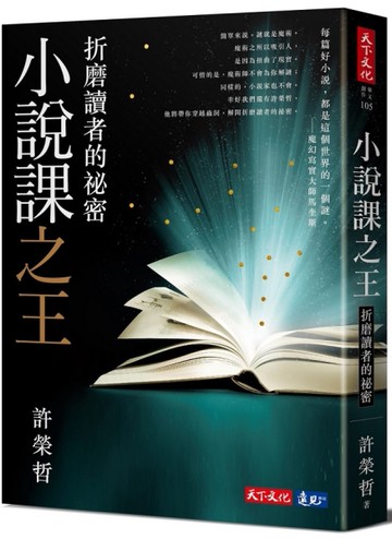 小說課之王：折磨讀者的祕密[二手書_近全新]