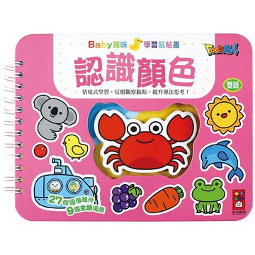 認識顏色：Baby趣味學習貼貼書*新版*