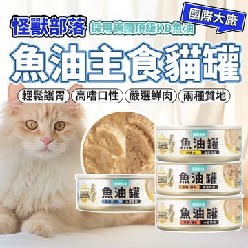 怪獸部落 德國魚油鮮肉主食罐 鮮肉無膠主食罐 全齡貓 貓罐 貓罐頭 毛大二寵物店