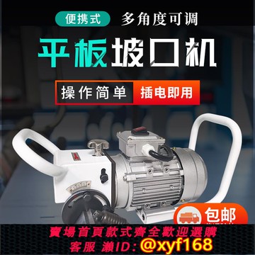 {可打統編 保固一年}平板坡口機鋼板電動坡口機多功能管道坡口機斜口多功能銑邊倒角機