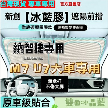 【Luxgen M7 MPV專用】汽車遮陽擋 納智捷 M7 u7 車用遮陽板 遮陽隔熱遮光簾 前擋風玻璃遮陽簾 遮陽板