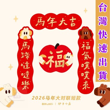 【大對聯短款】台灣出貨 2026年馬年可愛喜慶書法對聯 入宅 新春對聯 對聯門貼 繁體字對聯 春聯門貼 春節門貼 對聯