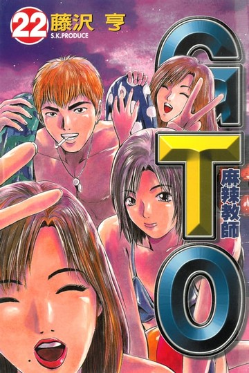 【電子書】麻辣教師GTO (22)