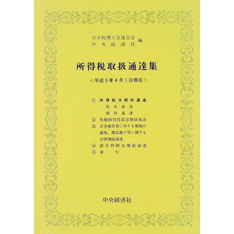 所得税取扱通達集?平成9年4月1日現在