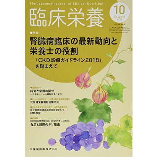 臨床栄養 腎臓病臨床の最新動向と栄養士の役割 -「CKD診療ガイドライン2018」を踏まえて 2018年10月号 133巻5号雑誌