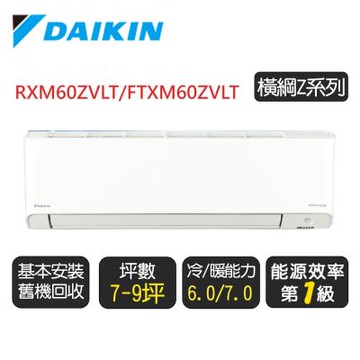 【DAIKIN 大金】 7-9坪《冷暖-橫綱Z系列》變頻分離式空調 RXM60ZVLT/FTXM60ZVLT◆含基本安裝+舊機回收