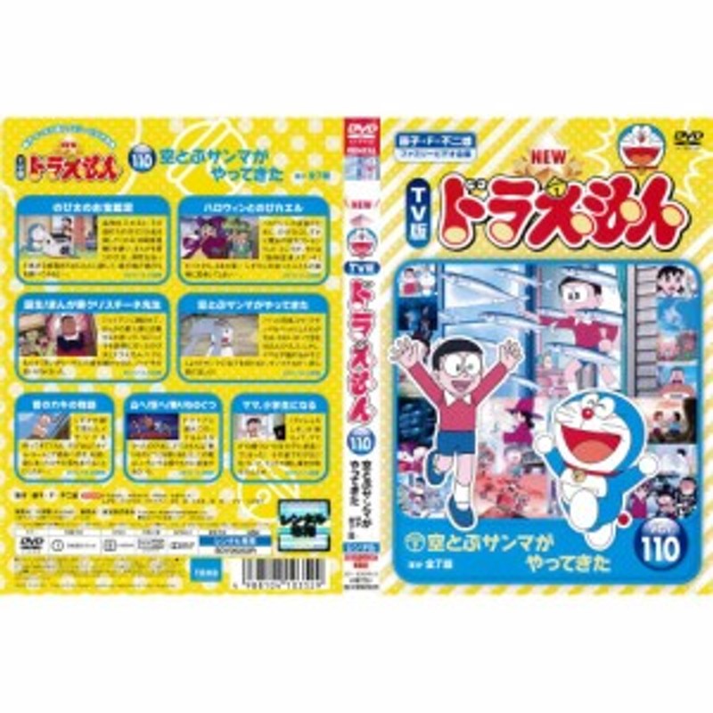 DVDアニメ] TV版 NEWドラえもん 第110巻 空とぶサンマがやってきた