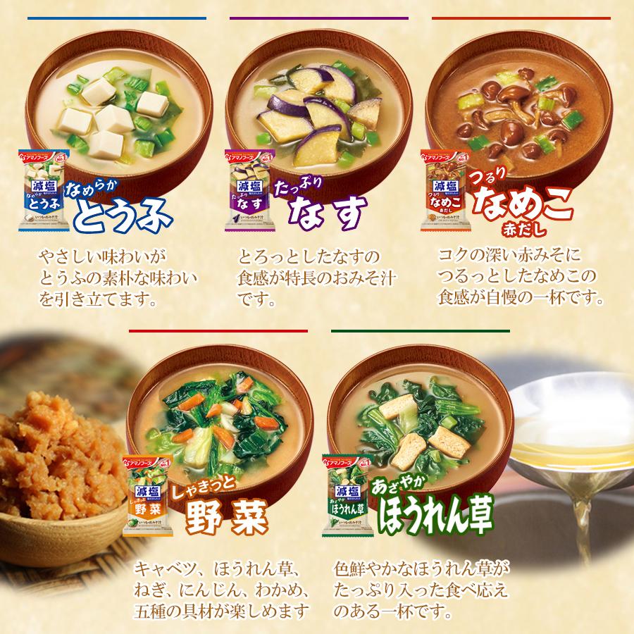 アマノフーズ 減塩食品 いつもの味噌汁汁 バラエティセット 60食 フリーズドライ食品 業務用詰め合わせインスタント食品