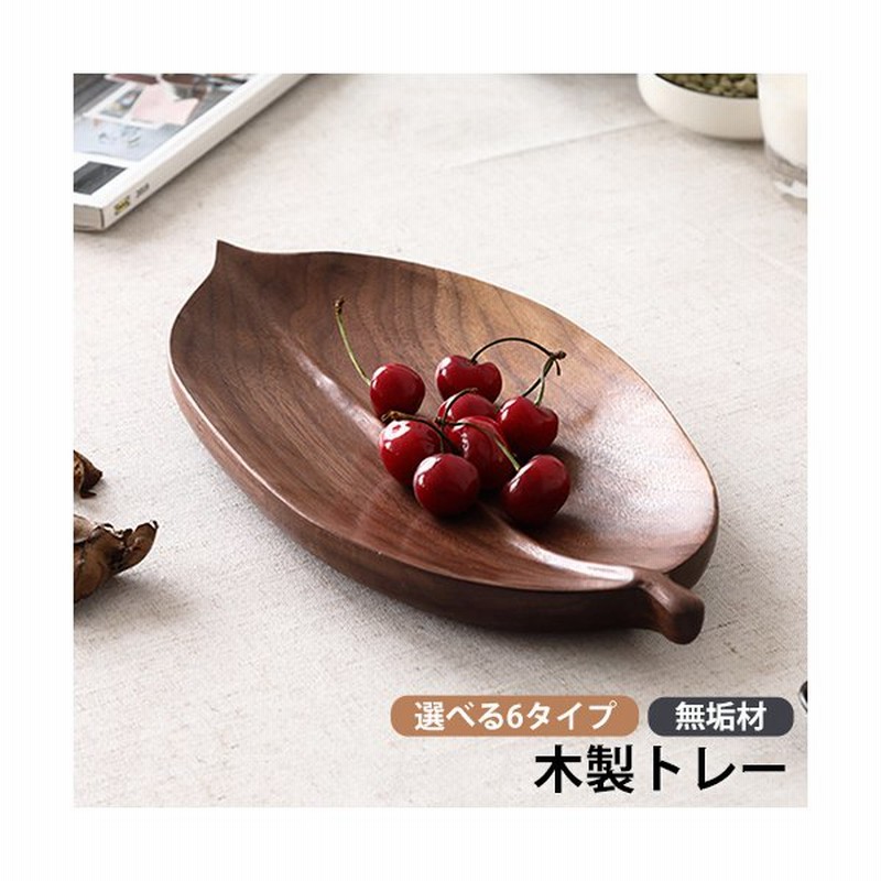 木製トレー 木製 おしゃれ 丸型 丸盆 葉の形 北欧風 ナチュラル 胡桃色 ウッドトレー シンプル カフェトレー お菓子入れ お盆 小物収納 小物置き 多機能 通販 Lineポイント最大0 5 Get Lineショッピング
